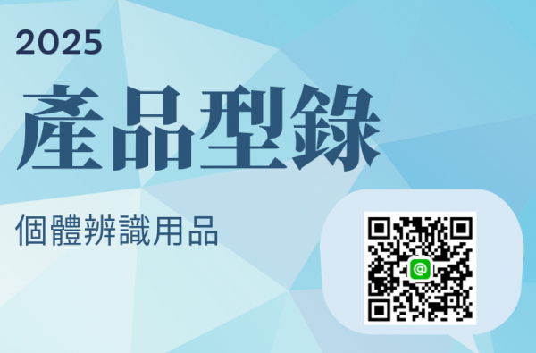 個體辨識綜合型錄